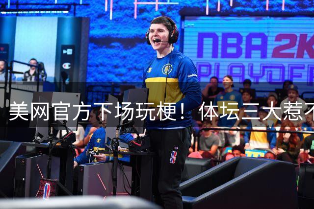美网官方下场玩梗！体坛三大惹不起：G6的乔丹，周日的伍兹，0-5的郑钦文